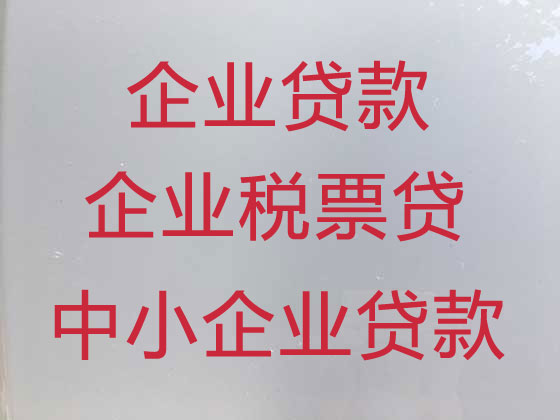 六盘水企业税票贷款中介